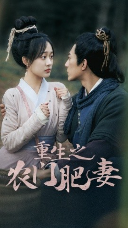 短剧《重生之农门肥妻(80集全)侯呈月》免费观看-第1张图片-力界网 短剧《重生之农门肥妻(80集全)侯呈月》免费观看-第1张图片-力界网
