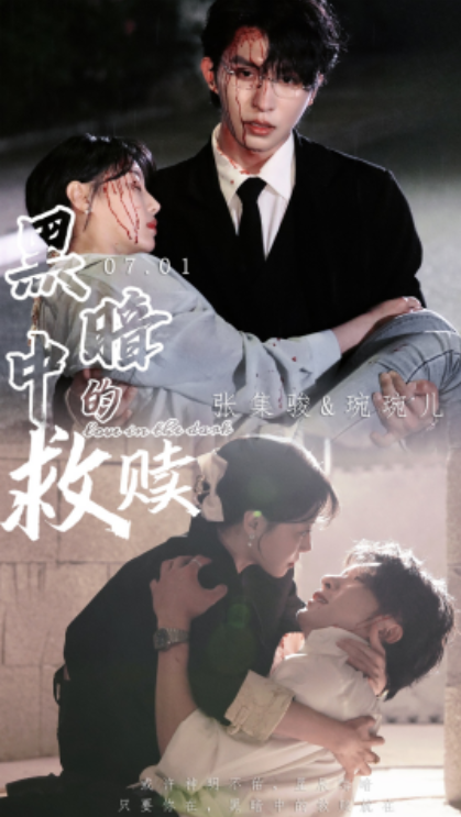 短剧《黑暗中的救赎(69集全)张集骏&婉婉儿》免费观看-第1张图片-力界网 短剧《黑暗中的救赎(69集全)张集骏&婉婉儿》免费观看-第1张图片-力界网