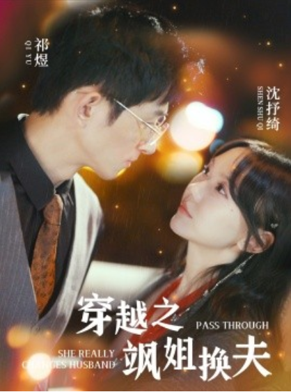 短剧《穿越之飒姐换夫(100集全)马乐婕》免费观看-第1张图片-力界网 短剧《穿越之飒姐换夫(100集全)马乐婕》免费观看-第1张图片-力界网
