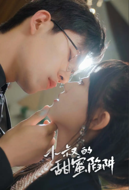 短剧《小叔的甜蜜陷阱（66集全）》免费观看-第1张图片-力界网