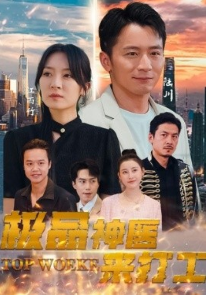 短剧《极品神医来打工(96集全)》免费观看-第1张图片-力界网 短剧《极品神医来打工(96集全)》免费观看-第1张图片-力界网