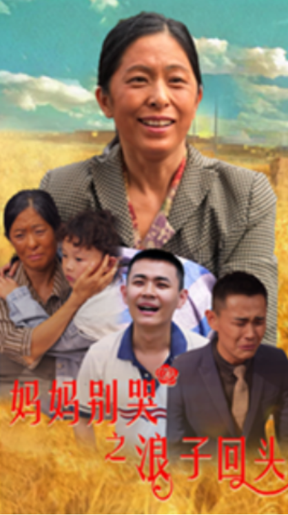 短剧《妈妈别哭之浪子回头(72集全)》免费观看-第1张图片-力界网 短剧《妈妈别哭之浪子回头(72集全)》免费观看-第1张图片-力界网