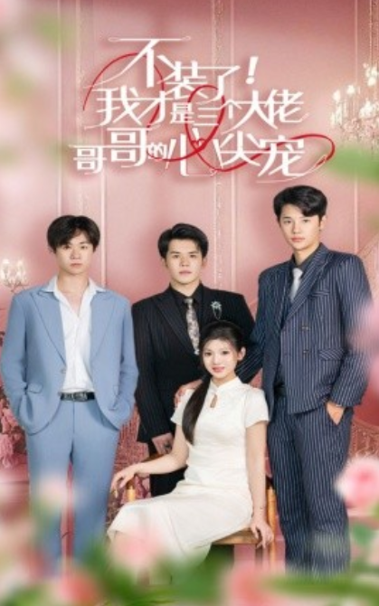 短剧《不装了,我才是三个大佬哥哥的心尖宠(80集全)》免费观看-第1张图片-力界网 短剧《不装了,我才是三个大佬哥哥的心尖宠(80集全)》免费观看-第1张图片-力界网