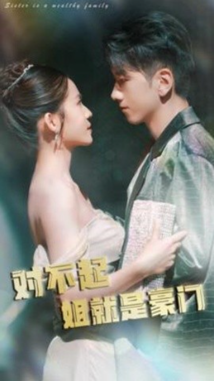 短剧《对不起姐就是豪门(80集全)》免费观看-第1张图片-力界网 短剧《对不起姐就是豪门(80集全)》免费观看-第1张图片-力界网