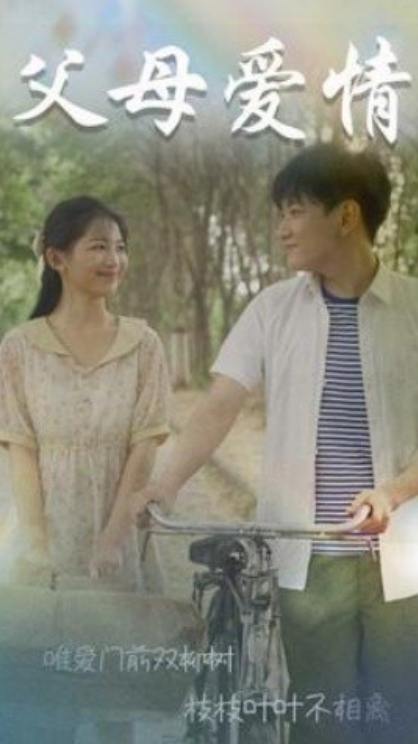 短剧《父母爱情(不知人间有白头)60集全》免费观看-第1张图片-力界网 短剧《父母爱情(不知人间有白头)60集全》免费观看-第1张图片-力界网