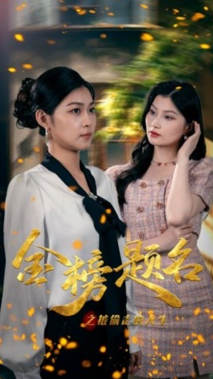 短剧《金榜题名之被偷走的人生(33集全)》免费观看-第1张图片-力界网 短剧《金榜题名之被偷走的人生(33集全)》免费观看-第1张图片-力界网
