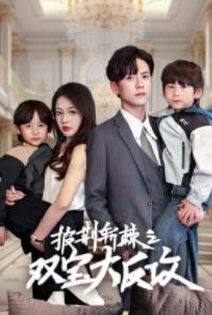 短剧《披荆斩棘之双宝大反攻(76集全)》免费观看-第1张图片-力界网 短剧《披荆斩棘之双宝大反攻(76集全)》免费观看-第1张图片-力界网