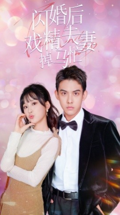短剧《闪婚后戏精夫妻掉马忙(73集全)王燕飞》免费观看-第1张图片-力界网 短剧《闪婚后戏精夫妻掉马忙(73集全)王燕飞》免费观看-第1张图片-力界网