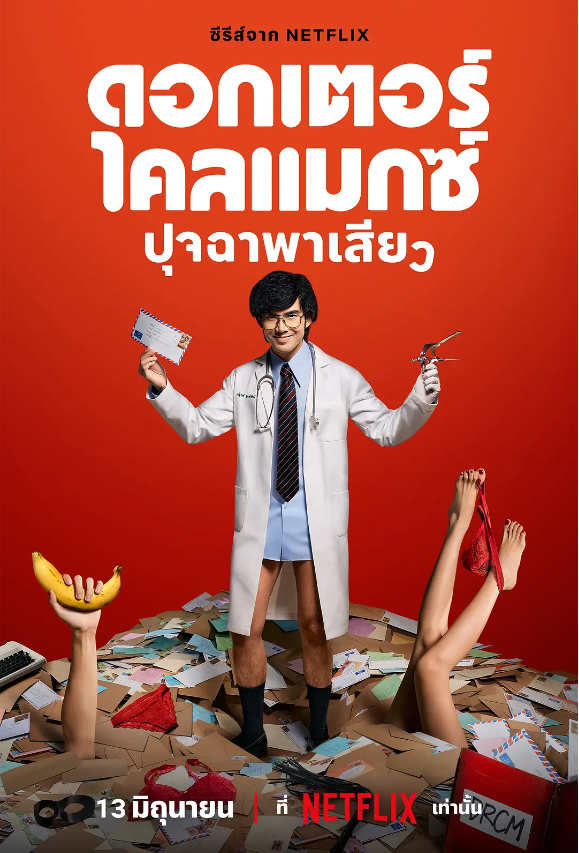 泰剧《高潮医生》高清HD1080p完整版在线免费观看-第1张图片-力界网 泰剧《高潮医生》高清HD1080p完整版在线免费观看-第1张图片-力界网