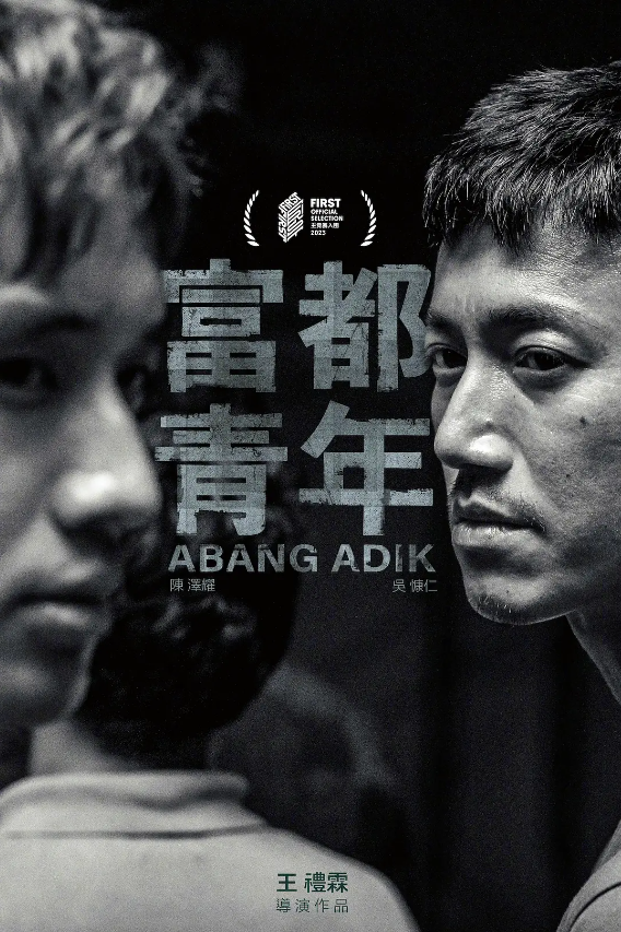 电影《富都青年》HD1080p完整版在线免费观看-第1张图片-力界网 电影《富都青年》HD1080p完整版在线免费观看-第1张图片-力界网