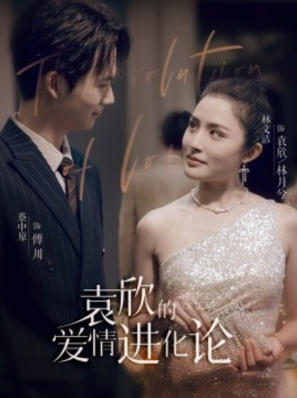 短剧《袁欣的爱情进化论(80集全)蔡中原&林文洁》免费观看-第1张图片-力界网 短剧《袁欣的爱情进化论(80集全)蔡中原&林文洁》免费观看-第1张图片-力界网