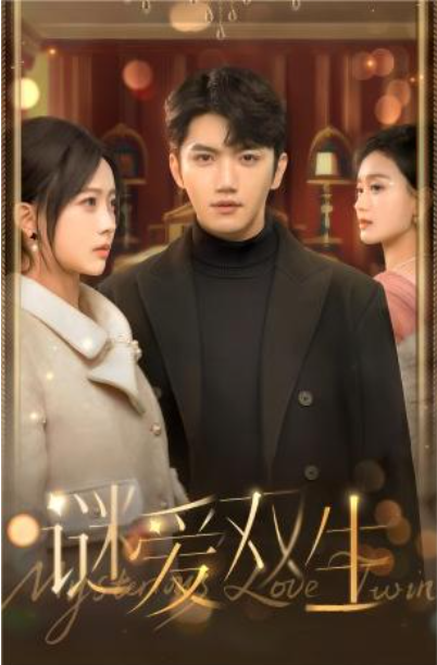 短剧《谜爱双生(100集全)》免费观看-第1张图片-力界网 短剧《谜爱双生(100集全)》免费观看-第1张图片-力界网