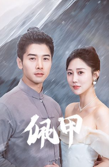 短剧《佩甲(93集全)》免费观看-第1张图片-力界网 短剧《佩甲(93集全)》免费观看-第1张图片-力界网