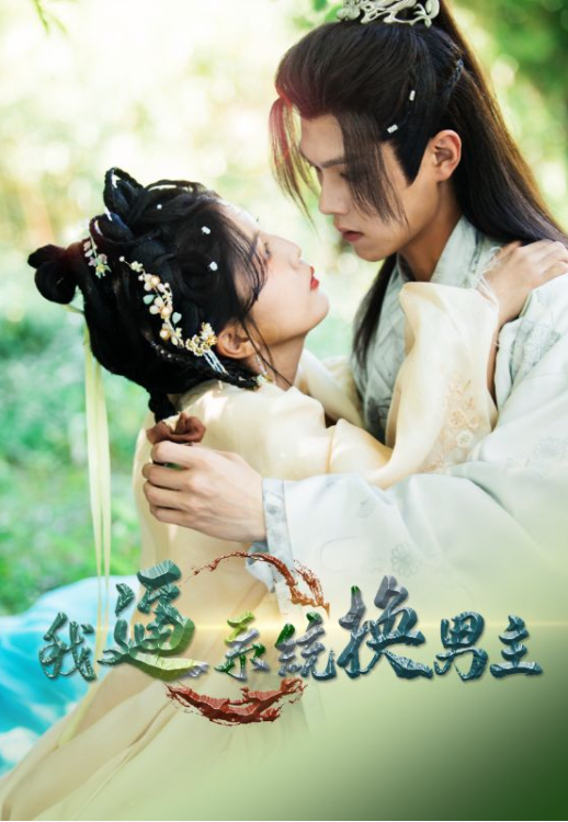 短剧《我逼系统换男主(96集全)》免费观看-第1张图片-力界网 短剧《我逼系统换男主(96集全)》免费观看-第1张图片-力界网