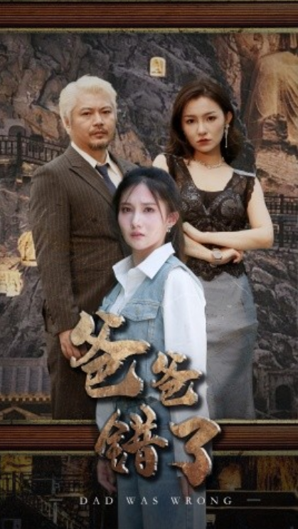 短剧《爸爸错了(29集全)刘美伦》免费观看-第1张图片-力界网 短剧《爸爸错了(29集全)刘美伦》免费观看-第1张图片-力界网