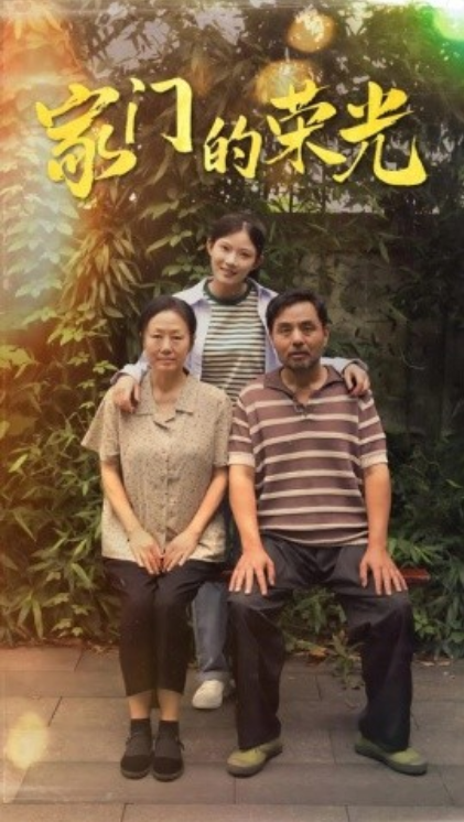 短剧《家门的荣光(73集全)》免费观看-第1张图片-力界网 短剧《家门的荣光(73集全)》免费观看-第1张图片-力界网