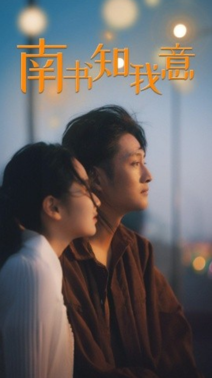 短剧《南书知我意(80集全)》免费观看-第1张图片-力界网 短剧《南书知我意(80集全)》免费观看-第1张图片-力界网