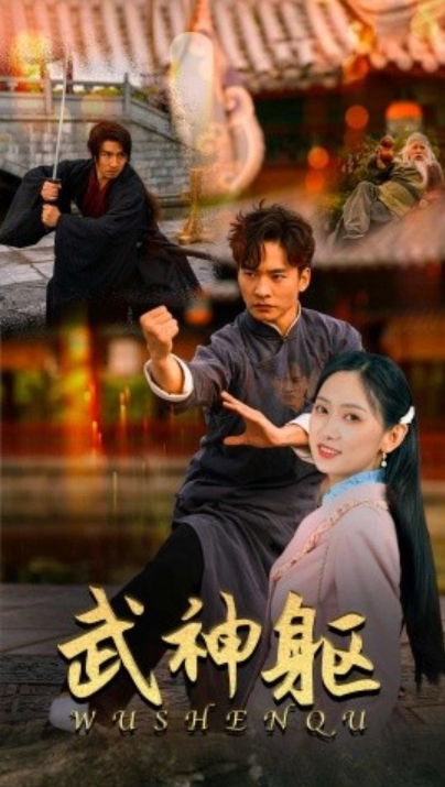 短剧《武神躯(43集全)》免费观看-第1张图片-力界网 短剧《武神躯(43集全)》免费观看-第1张图片-力界网