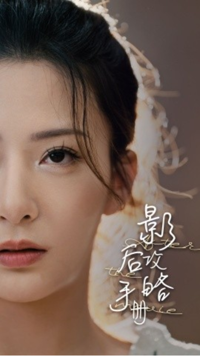短剧《影后攻略手册(80集全)》免费观看-第1张图片-力界网 短剧《影后攻略手册(80集全)》免费观看-第1张图片-力界网