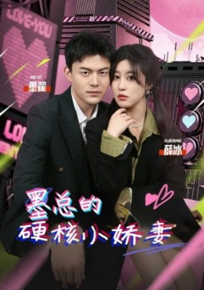 短剧《墨总的硬核小娇妻(78集全)》免费观看-第1张图片-力界网 短剧《墨总的硬核小娇妻(78集全)》免费观看-第1张图片-力界网