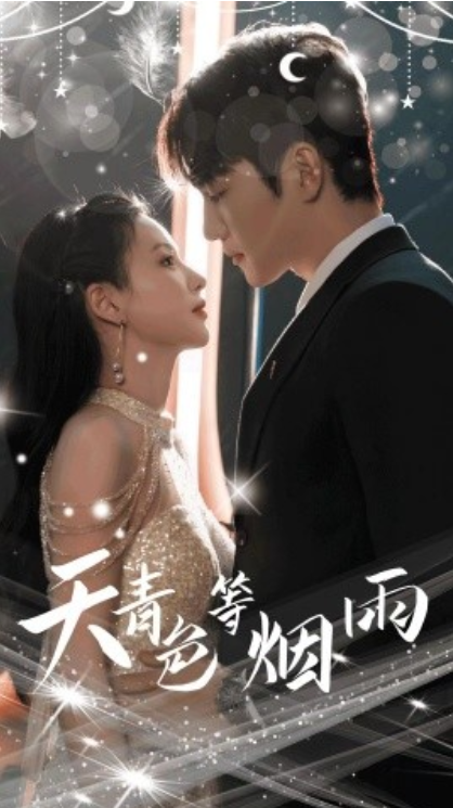 短剧《天青色等烟雨(79集全)》免费观看-第1张图片-力界网 短剧《天青色等烟雨(79集全)》免费观看-第1张图片-力界网