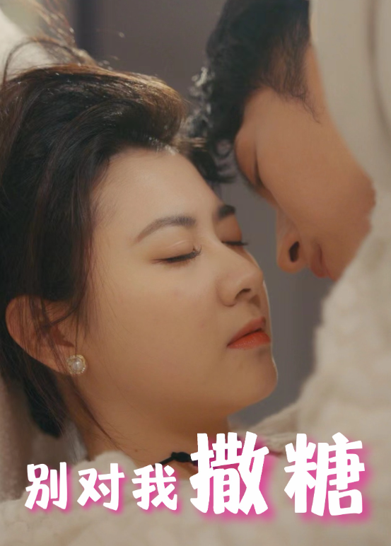 短剧《别对我撒糖(82集全)》免费观看-第1张图片-力界网 短剧《别对我撒糖(82集全)》免费观看-第1张图片-力界网