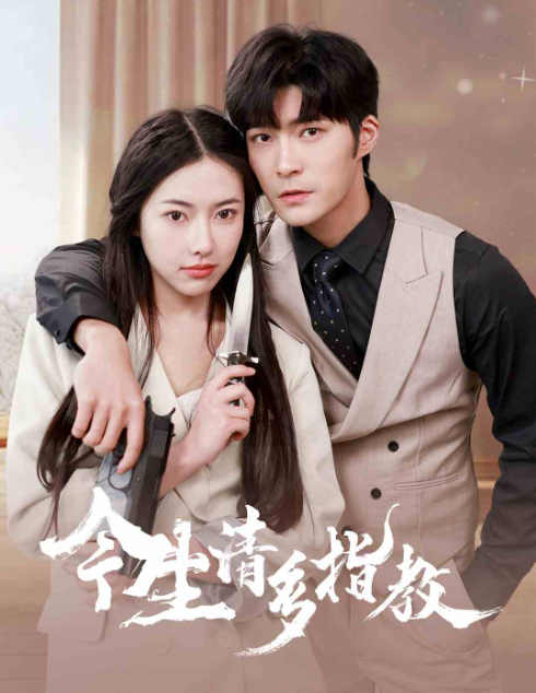 短剧《今生请多指教(84集全)辛润茜》免费观看-第1张图片-力界网 短剧《今生请多指教(84集全)辛润茜》免费观看-第1张图片-力界网