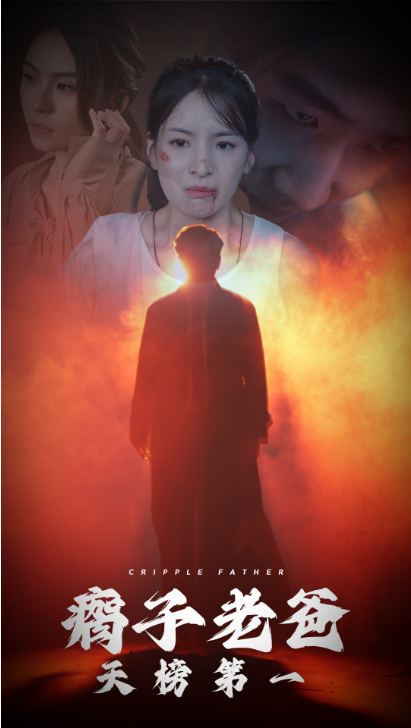 短剧《瘸子老爸天榜第一(54集全)》免费观看-第1张图片-力界网 短剧《瘸子老爸天榜第一(54集全)》免费观看-第1张图片-力界网