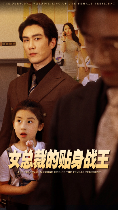 短剧《女总裁的贴身战王(93集全)陈天晓&杨洁》免费观看-第1张图片-力界网 短剧《女总裁的贴身战王(93集全)陈天晓&杨洁》免费观看-第1张图片-力界网