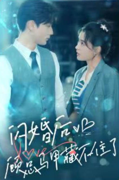 短剧《闪婚后,顾总马甲藏不住了(101集全)》免费观看-第1张图片-力界网 短剧《闪婚后,顾总马甲藏不住了(101集全)》免费观看-第1张图片-力界网