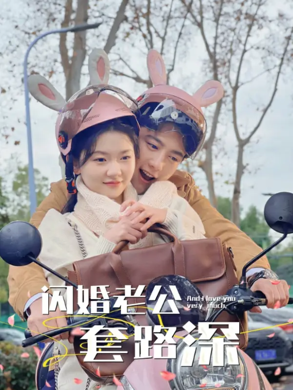 短剧《闪婚老公套路深(73集全)》免费观看-第1张图片-力界网 短剧《闪婚老公套路深(73集全)》免费观看-第1张图片-力界网