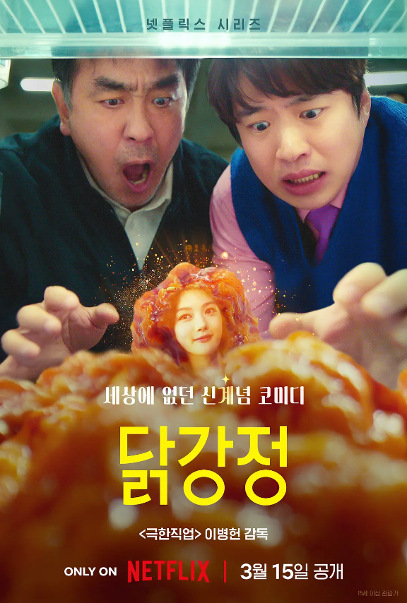韩剧《炸鸡块奇遇记(10集全)》高清HD1080p完整版在线免费观看-第1张图片-力界网 韩剧《炸鸡块奇遇记(10集全)》高清HD1080p完整版在线免费观看-第1张图片-力界网