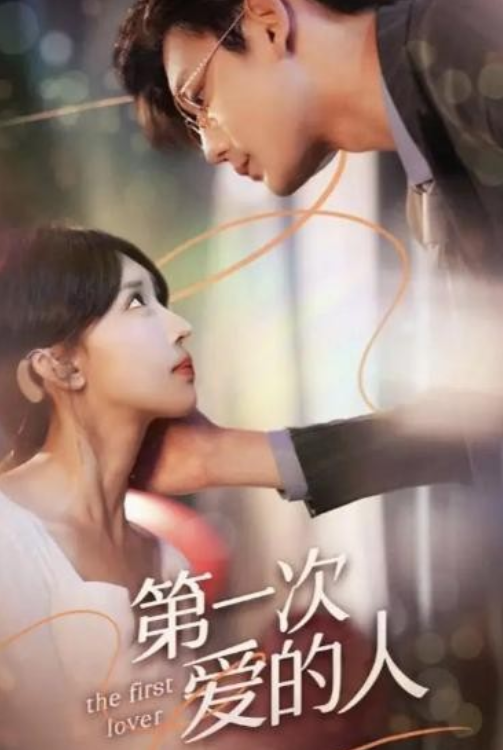 短剧《第一次爱的人(95集全)》免费观看-第1张图片-力界网 短剧《第一次爱的人(95集全)》免费观看-第1张图片-力界网