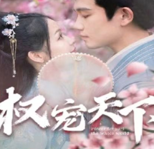 短剧《权宠天下(137集全)》免费观看-第1张图片-力界网 短剧《权宠天下(137集全)》免费观看-第1张图片-力界网