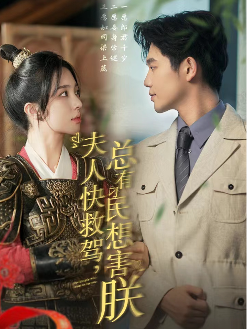 短剧《夫人快救驾,总有刁民想害朕(97集全)白方文》免费观看-第1张图片-力界网 短剧《夫人快救驾,总有刁民想害朕(97集全)白方文》免费观看-第1张图片-力界网