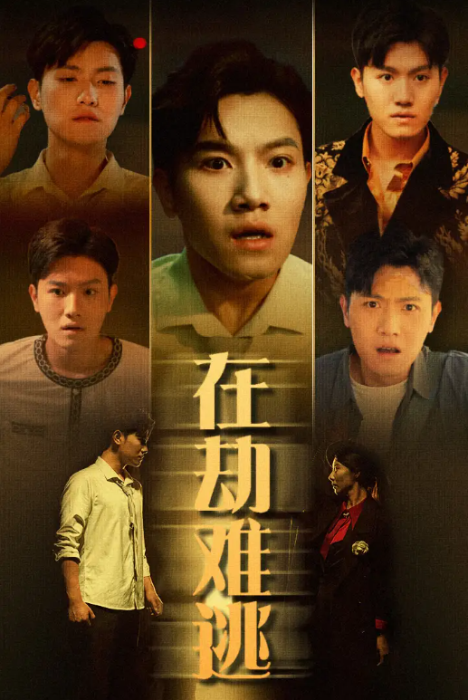短剧《在劫难逃(70集全)》免费观看-第1张图片-力界网 短剧《在劫难逃(70集全)》免费观看-第1张图片-力界网