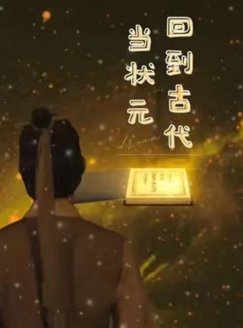 短剧《回到古代当状元(83集全)》免费观看-第1张图片-力界网 短剧《回到古代当状元(83集全)》免费观看-第1张图片-力界网