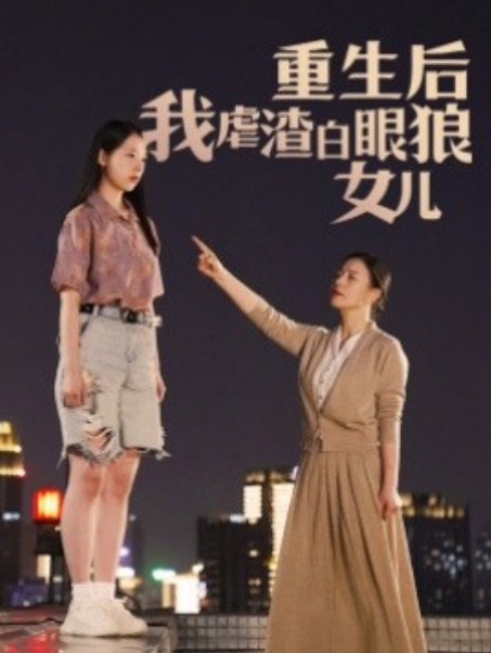 短剧《重生后我虐渣白眼狼女儿(80集全)》免费观看-第1张图片-力界网 短剧《重生后我虐渣白眼狼女儿(80集全)》免费观看-第1张图片-力界网