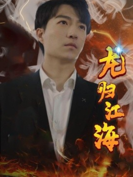 短剧《龙归江海(90集全)宋之》免费观看-第1张图片-力界网 短剧《龙归江海(90集全)宋之》免费观看-第1张图片-力界网