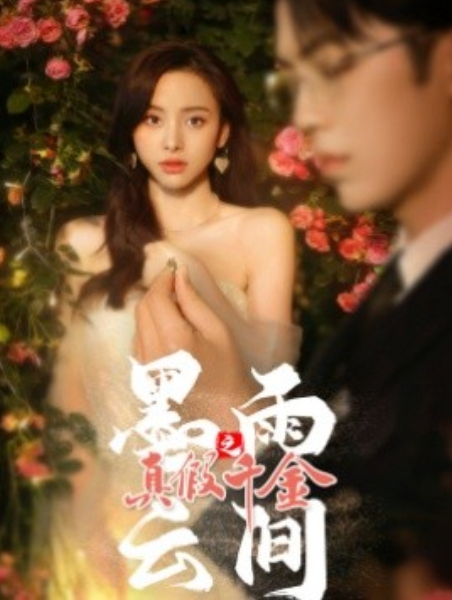 短剧《墨雨云间之真假千金(72集全)》免费观看-第1张图片-力界网 短剧《墨雨云间之真假千金(72集全)》免费观看-第1张图片-力界网