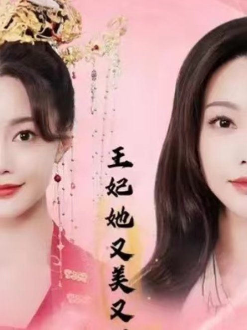 短剧《王妃她又美又飒(103集全)余宗伟&孔玉倩》免费观看-第1张图片-力界网 短剧《王妃她又美又飒(103集全)余宗伟&孔玉倩》免费观看-第1张图片-力界网