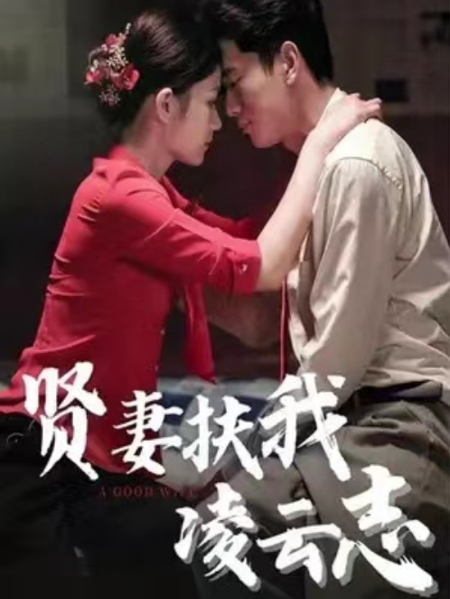 短剧《贤妻扶我凌云志(71集全)张子安&沈诗雨》免费观看-第1张图片-力界网 短剧《贤妻扶我凌云志(71集全)张子安&沈诗雨》免费观看-第1张图片-力界网