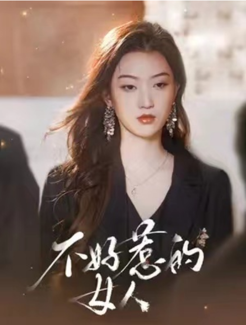 短剧《不好惹的女人(80集全)程昕玥》免费观看-第1张图片-力界网 短剧《不好惹的女人(80集全)程昕玥》免费观看-第1张图片-力界网