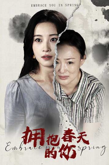 短剧《拥抱春天的你(20集全)朱春晶&彭佳婷》免费观看-第1张图片-力界网 短剧《拥抱春天的你(20集全)朱春晶&彭佳婷》免费观看-第1张图片-力界网