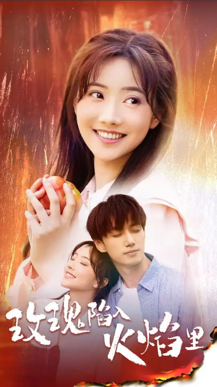 短剧《玫瑰陷入火焰里(60集)陈政阳&白昕怡》免费观看-第1张图片-力界网 短剧《玫瑰陷入火焰里(60集)陈政阳&白昕怡》免费观看-第1张图片-力界网