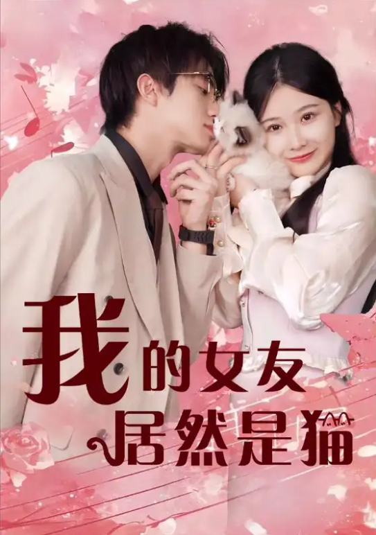 短剧《我的女友居然是猫(80集全)》免费观看-第1张图片-力界网 短剧《我的女友居然是猫(80集全)》免费观看-第1张图片-力界网