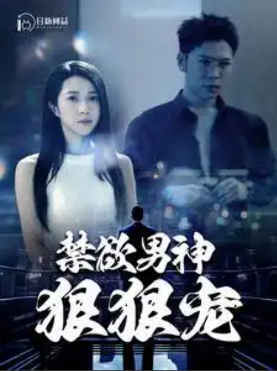 短剧《禁欲男神狠狠宠(100集全)》免费观看-第1张图片-力界网 短剧《禁欲男神狠狠宠(100集全)》免费观看-第1张图片-力界网