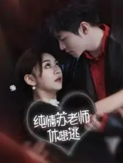 短剧《纯情苏老师休想逃(68集全)》免费观看-第1张图片-力界网 短剧《纯情苏老师休想逃(68集全)》免费观看-第1张图片-力界网