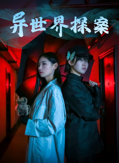 短剧《异世界探案(40集全)》免费观看-第1张图片-力界网 短剧《异世界探案(40集全)》免费观看-第1张图片-力界网