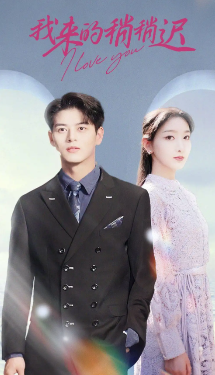 短剧《我来的稍稍迟（91集全）》免费观看-第1张图片-力界网